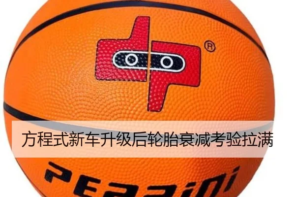 方程式新车升级后轮胎衰减考验拉满