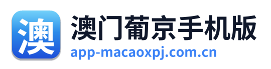 澳门葡京手机版 Logo